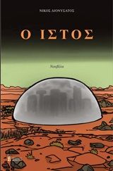 Ο ιστός, Νουβέλα, Διονυσάτος, Νίκος, Εκδόσεις Βερέττας, 2020