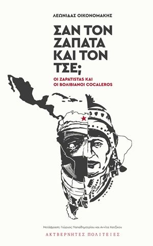 2020, Χατζίκου, Αννίτα (), Σαν τον Ζαπάτα και τον Τσε;, Οι Zapatistas και οι Βολιβιανοί Cocaleros, Οικονομάκης, Λεωνίδας, Ακυβέρνητες Πολιτείες