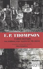 2020, Thompson, Edward Palmer (Thompson, Edward Palmer), Η ηθική οικονομία του πλήθους στην Αγγλία τον 18ο αιώνα, , Thompson, Edward Palmer, Εκδόσεις Ελληνικού Ανοικτού Πανεπιστημίου