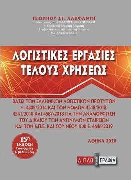 Λογιστικές εργασίες τέλους χρήσεως, , Αληφαντής, Γεώργιος Σ., Διπλογραφία, 2019