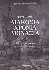 Διακόσια χρόνια μοναξιά (1821-2021), Ένα ασπρόμαυρο ποίημα-ντοκιμαντέρ, Ευσταθιάδης, Γιάννης, 1946-, Μελάνι, 2020