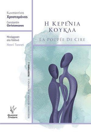 Η κερένια κούκλα, , Χρηστομάνος, Κωνσταντίνος, 1867-1911, Γρηγόρη, 2020