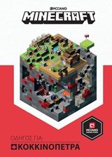 Minecraft: Οδηγός για κοκκινόπετρα, , , Κλειδάριθμος, 2020