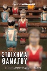 Στοίχημα θανάτου, , Κονδύλης, Θάνος, Διάπλαση, 2020