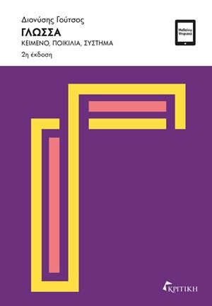 Γλώσσα, Κείμενο, ποικιλία, σύστημα, Γούτσος, Διονύσης, Κριτική, 2012