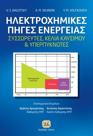 2020, Δημήτριος Ν. Τερτίπης (), Ηλεκτροχημικές πηγές ενέργειας, Συσσωρευτές, κελιά καυρίμου και υπερπυκνωτές, Bagotsky, Vladimir S., Τζιόλα