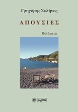 Απουσίες, Ποιήματα, Σκλήνος, Γρηγόρης, Βεργίνα, 2020