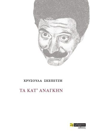Τα κατ' ανάγκην, , Σκεπετζή, Χρυσούλα, 24 γράμματα, 2020