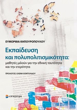 Εκπαίδευση και πολυπολιτισμικότητα, Μαθητές μιλούν για την εθνική ταυτότητα και την ετερότητα, Κηπουροπούλου, Ευμορφία, Επίκεντρο, 2020