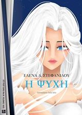Η ψυχή, , Στεφανίδου, Έλενα Λ., Μωραΐτης Εκδόσεις, 2020