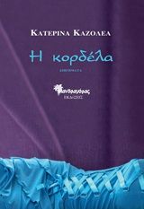 Η κορδέλα, , Καζολέα, Κατερίνα, Μανδραγόρας, 2020
