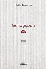 Θερινά γυμνάσια, Ποίηση, Γκουγιάννος, Παύλος, Οσελότος, 2020