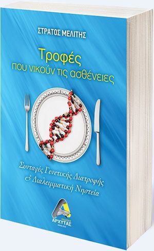 Τροφές που νικούν τις ασθένειες, Συνταγές γενετικής διατροφής και διαλειμματική νηστεία, Μελίτης, Στράτος, Αρχύτας, 2020