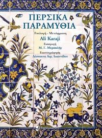 2020, Ali  Karaji (), Περσικά παραμύθια, , , Ταξιδευτής