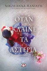 Όταν κλαίνε τα αστέρια, , Μανιάτη, Νικόλ - Άννα, Ψυχογιός, 2020