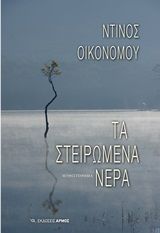 Τα στειρωμένα νερά, , Οικονόμου, Ντίνος, Αρμός, 2020