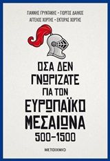 2020,   Συλλογικό έργο (), Όσα δεν γνωρίζατε για τον Ευρωπαϊκό Μεσαίωνα (500-1500), , Συλλογικό έργο, Μεταίχμιο