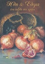 Ήθη και έθιμα: Ένα ταξίδι στο χρόνο, , Φαφούτη, Σάρα, Μύρτος, 2020