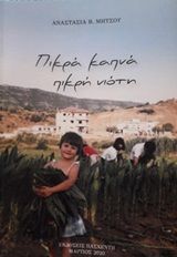 Πικρά καπνά, πικρή νιότη, , Μήτσου, Αναστασία Β., Εκδόσεις Πασχέντη, 2020
