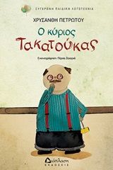 Ο κύριος Τακατούκας, , Πετρωτού, Χρυσάνθη, Διάπλαση, 2020