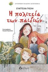 Η πολιτεία των παιδιών, , Γκέλη, Ευαγγελία, Διάπλαση, 2020
