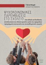 Ψυχοκοινωνικές παρεμβάσεις στο σχολείο, Ένας οδηγός για διευθυντές, εκπαιδευτικούς, ειδικούς υγείας που εφαρμόζουν προγράμματα κοινωνικής-συναισθηματικής αγωγής, Κουμή, Γιάννα, Άλφα Πι, 2020