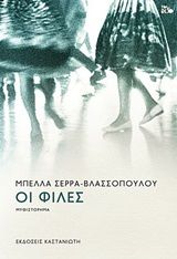 Οι φίλες, Μυθιστόρημα, Σέρρα - Βλασσοπούλου, Μπέλλα, Εκδόσεις Καστανιώτη, 2020