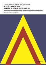 2020, Ελένη Χ. Χατζημαυρουδή (), Η λογοτεχνία στη δευτεροβάθμια εκπαίδευση, Ερμηνευτική, κριτική και δημιουργική προσέγγιση των λογοτεχνικών κειμένων, Κιοσσές, Σπύρος, Κριτική