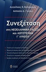 2020, Ασπασία  Γκιόκα (), Συνεξέταση στη νεοελληνική γλώσσα και λογοτεχνία Γ΄λυκείου, , Καλαμαράς, Αγησίλαος, Ίαμβος