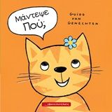 Μάντεψε πού;, , Van Genechten, Guido, Κόκκινη Κλωστή Δεμένη, 2020