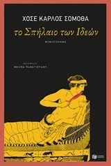 Το σπήλαιο των ιδεών, , Somoza, José Carlos, Εκδόσεις Πατάκη, 2020