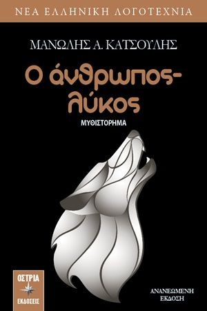 Ο άνθρωπος - λύκος, , Κατσούλης, Μανώλης Α., Εκδόσεις Όστρια, 2020