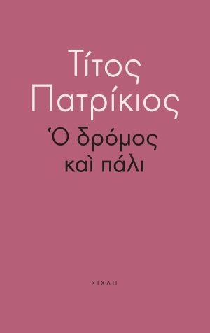 Ο δρόμος και πάλι, , Πατρίκιος, Τίτος, 1928-, Κίχλη, 2020