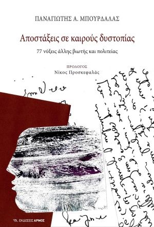 Αποστάξεις σε καιρούς δυστοπίας, 77 νύξεις άλλης βιωτής και πολιτείας, Μπούρδαλας, Παναγιώτης Α., Αρμός, 2020