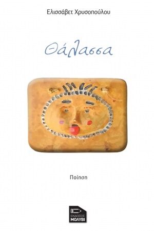  Θάλασσα, Ποίηση, Χρυσοπούλου, Ελισσάβετ , Εκδόσεις Μολύβι, 0