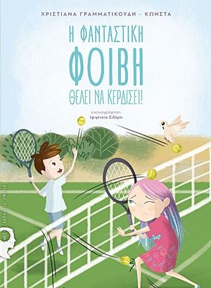 Η φανταστική Φοίβη θέλει να κερδίσει, , Γραμματικούδη-Κώνστα, Χριστιάνα, Εκδόσεις iWrite, 2020