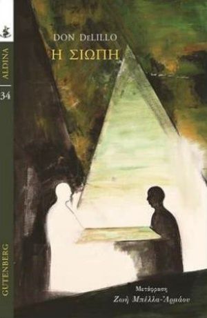 Η σιωπή, , DeLillo, Don, 1936-, Gutenberg - Γιώργος & Κώστας Δαρδανός, 2020
