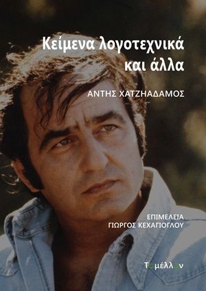 Κείμενα λογοτεχνικά και άλλα, , Χατζηαδάμος, Άντης, 1936-1990, Εκδόσεις Το Μέλλον, 2020