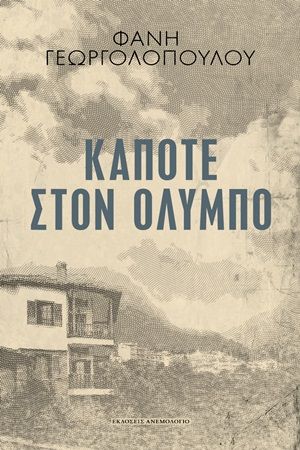 Κάποτε στον Όλυμπο, , Γεωργολοπούλου, Φανή, Ανεμολόγιο, 2020