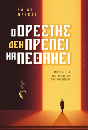 Ο Ορέστης (Δεν) πρέπει να πεθάνει, Η ανθρωπότητα υπό το φάσμα του αφανισμού, Φέκκας, Ηλίας, Εκδόσεις Πηγή, 2020