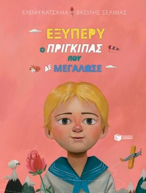 Εξυπερύ, ο πρίγκιπας που δε μεγάλωσε, , Κατσαμά, Ελένη, Εκδόσεις Πατάκη, 2020