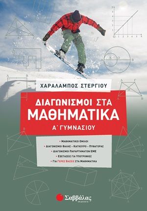 Διαγωνισμοί στα μαθηματικά Α΄γυμνασίου, , Στεργίου, Χαράλαμπος, Σαββάλας, 2020