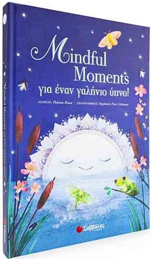 Mindful Moments για έναν γαλήνιο ύπνο!, , Rossa, Paloma, Σαββάλας, 2020