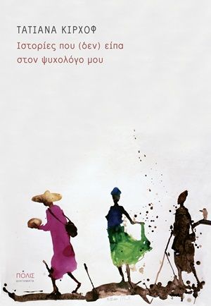 Ιστορίες που (δεν) είπα στον ψυχολόγο μου, , Κίρχοφ, Τατιάνα, Πόλις, 2020