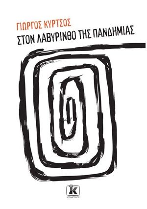 Στον λαβύρινθο της πανδημίας, , Κύρτσος, Γιώργος, Κλειδάριθμος, 2020