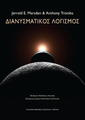 2020, Γιαννόπουλος, Απόστολος (Giannopoulos, Apostolos), Διανυσματικός λογισμός, , Marsden, Jerold E., Πανεπιστημιακές Εκδόσεις Κρήτης