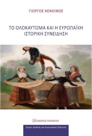 Το ολοκαύτωμα και η ευρωπαϊκή ιστορική συνείδηση, , Κόκκινος, Γιώργος, 1960- , καθηγητής Πανεπιστημίου Αιγαίου, Εκδόσεις Παπαζήση, 2020