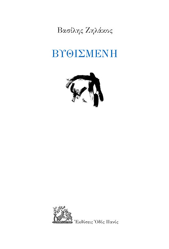 Βυθισμένη, , Ζηλάκος, Βασίλης, Οδός Πανός, 2020