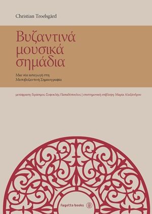 Βυζαντινά  μουσικά σημάδια, Μια νέα εισαγωγή στη μεσοβυζαντινή σημειογραφία, Troelsgard, Christian, Fagotto, 2020