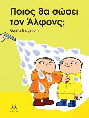 Ποιος θα σώσει τον Άλφονς;, , Bergström, Gunilla, Μάρτης, 2020